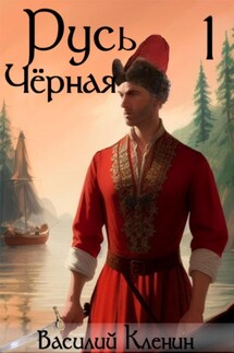 Русь Чёрная – 1. Темноводье - Василий Кленин