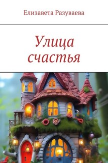 Улица счастья - Елизавета Разуваева