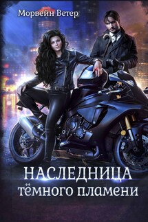 Наследница Тёмного Пламени - Регина Птица, Морвейн Ветер