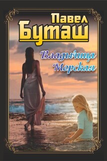 Владычица морская - Павел Буташ