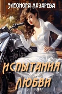 Испытания любви - Элеонора Лазарева