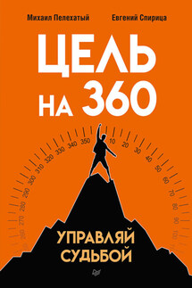 Цель на 360. Управляй судьбой - Евгений Спирица, Михаил Пелехатый