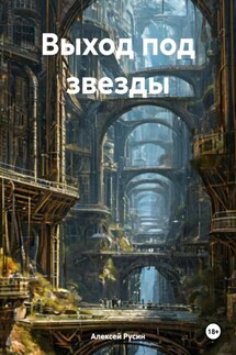 Выход под звезды - Алексей Русин