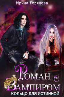 Роман с вампиром. Кольцо для Истинной - Ирина Горячева
