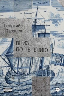 Вниз по течению - Георгий Пархаев