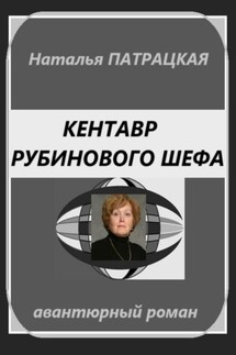 Кентавр рубинового шефа - Наталья Патрацкая