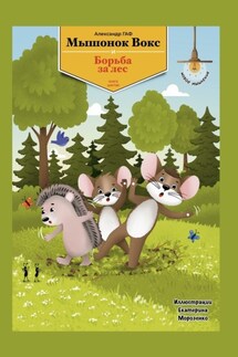 Мышонок Вокс и борьба за лес. Книга 6 - Александр Гаф