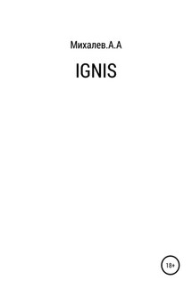 Ignis - Алексей Михалев