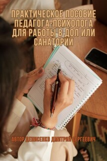 Практическое пособие педагога-психолога для работы в ДОЛ или Санатории - Дмитрий Денисенко