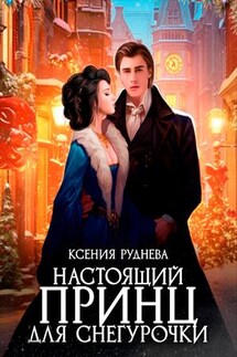 Настоящий принц для снегурочки - Ксения Руднева