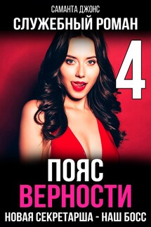 Служебный Роман 4. Пояс Верности. Новая Секретарша - Наш Босс - Саманта Джонс