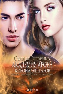 Академия Арфен. Корона Эллгаров - Оксана Головина