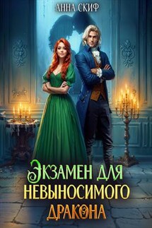 Экзамен для невыносимого дракона - Анна Скиф