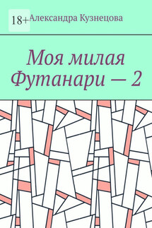 Моя милая Футанари – 2 - Александра Кузнецова