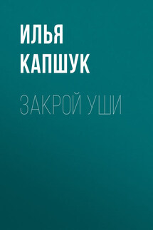 Закрой уши - Илья Капшук