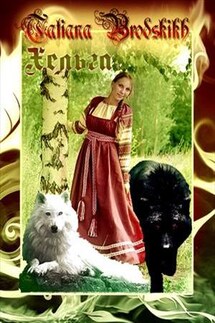 Хельга - Татьяна Бродских