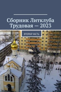 Сборник Литклуба Трудовая – 2023. Вторая часть - Под общей редакцией Владимира Броудо