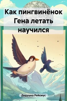 Как пингвинёнок Гена летать научился - Дедушка Рейсмус