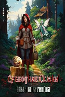 Субботние сказки - Ольга Богатикова