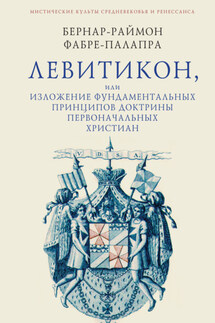 Левитикон, или Изложение фундаментальных принципов доктрины первоначальных католических христиан - Бернар-Раймон Фабре-Палапра