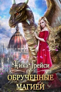 Обрученные магией - Ника Трейси