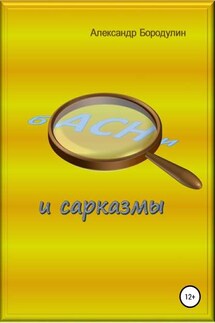 Басни и сарказмы - Александр Бородулин