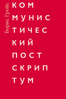 Коммунистический постскриптум - Борис Гройс