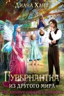 Гувернантка из другого мира, или Фея с поличным - Диана Хант