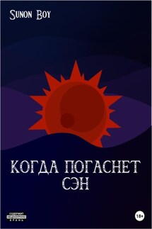 Когда погаснет Сэн - Sunon Boy