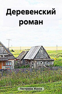 Деревенский роман - Жанна Пестряева