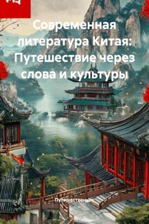 Современная литература Китая: Путешествие через слова и культуры - Путешественник