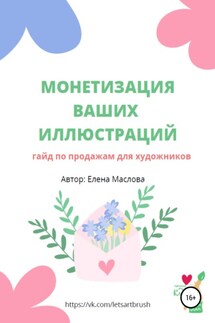 Монетизация ваших иллюстраций. Гайд о продажах для художников - Елена Маслова