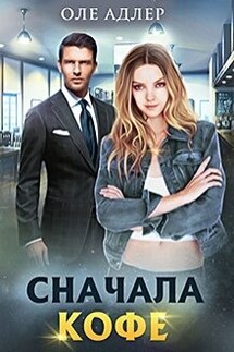 Сначала кофе - Оле Адлер