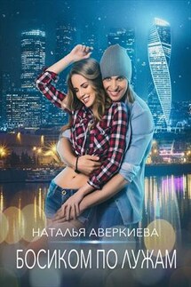 Босиком по лужам - Наталья Аверкиева