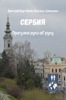 Сербия. Прогулки рука об руку - Надежда Давыдова, Дмитрий Кругляков