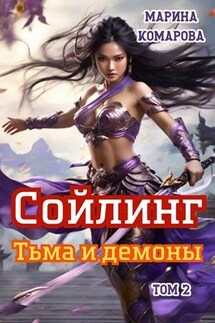 Сойлинг. Тьма и демоны - Марина Комарова