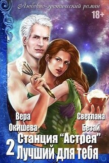 Станция "Астрея 2" - лучший для тебя - Вера Окишева