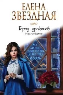 Город драконов книга четвертая - Елена Звездная