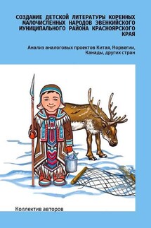 Создание детской литературы коренных малочисленных народов Эвенкийского муниципального района Красноярского края. Анализ аналоговых проектов Китая, Норвегии, Канады, других стран - Владимир Сергеевич Лузан, Наталья Николаевна Середкина