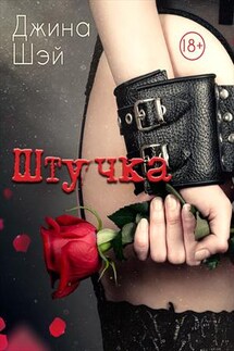 Штучка - Джина Шэй