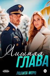 Лишняя глава - Лолита Моро