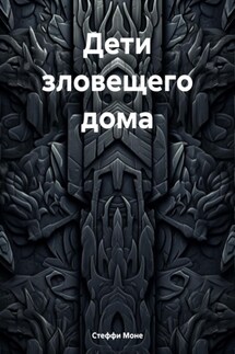 Дети зловещего дома - Стеффи Моне