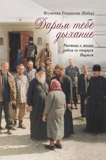 Дарим тебе дыхание. Рассказы о жизни рядом со старцем Наумом - Екатерина Инбер