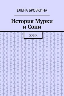 История Мурки и Сони. Сказка - Елена Бровкина
