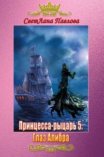 Принцесса-рыцарь 5: Глаз Алибра - СветЛана Павлова