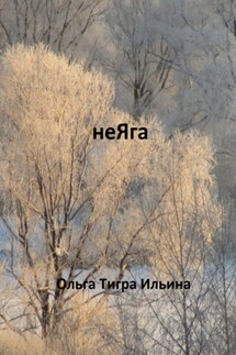 неЯга - Ольга Ильина