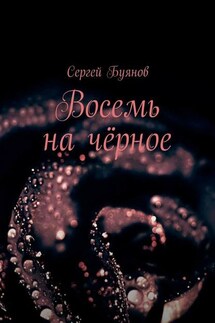 Восемь на чёрное - Сергей Буянов