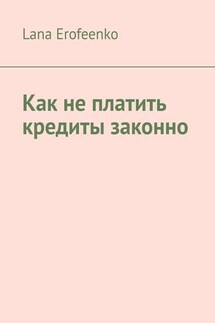 Как не платить кредиты законно - Lana Erofeenko