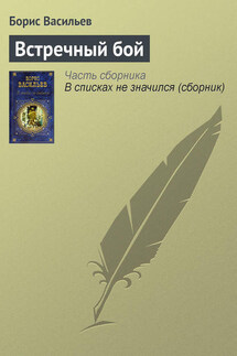 Встречный бой - Борис Васильев