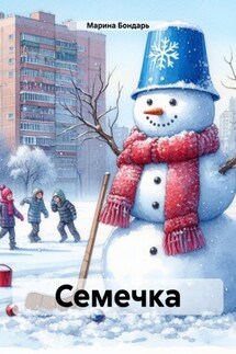 Семечка - Марина Бондарь